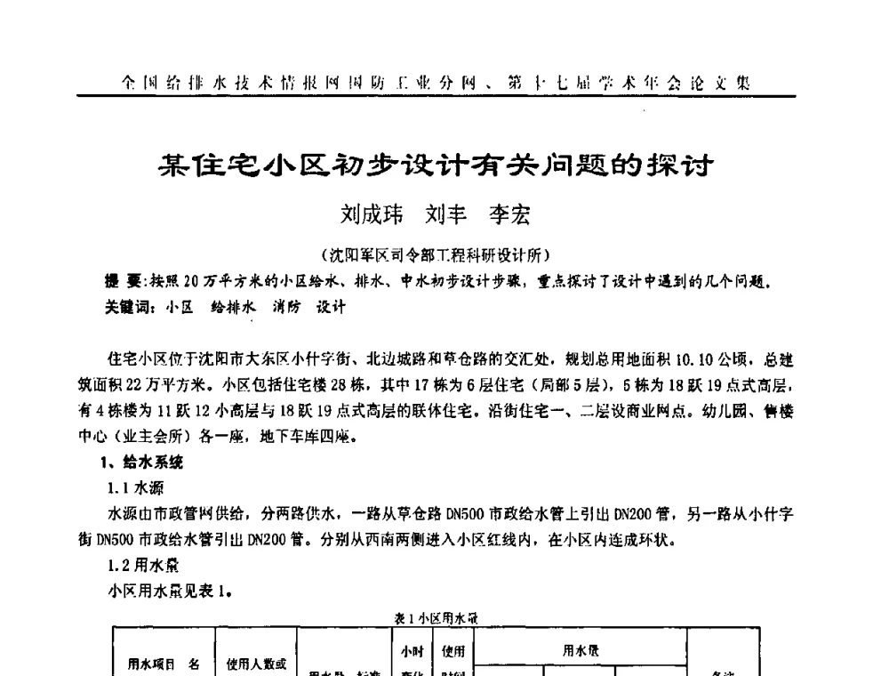 某住宅小区初步设计有关问题的探讨 - 全国给排水技术情报网国防工业分网第十七届学术年会