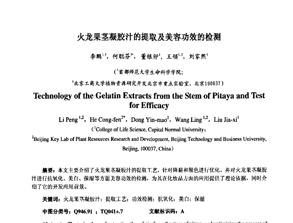 火龙果茎凝胶汁的提取及美容功效的检测 - 第七届中国化妆品学术研讨会