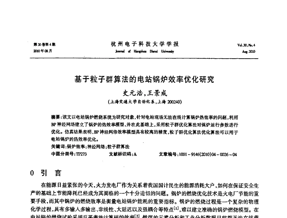 基于粒子群算法的电站锅炉效率优化研究 - 第21届中国过程控制会议