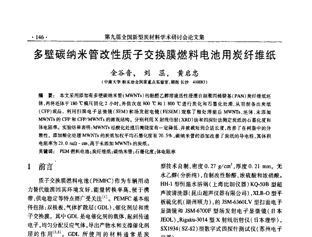 多壁碳纳米管改性质子交换膜燃料电池用炭纤维纸 - 第九届全国新型炭材料学术研讨会