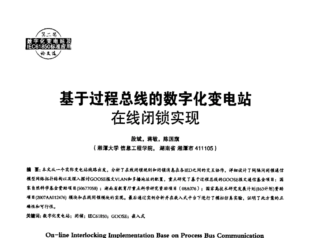 基于过程总线的数字化变电站在线闭锁实现 - 第二届IEC61850及数字化变电站高峰论坛