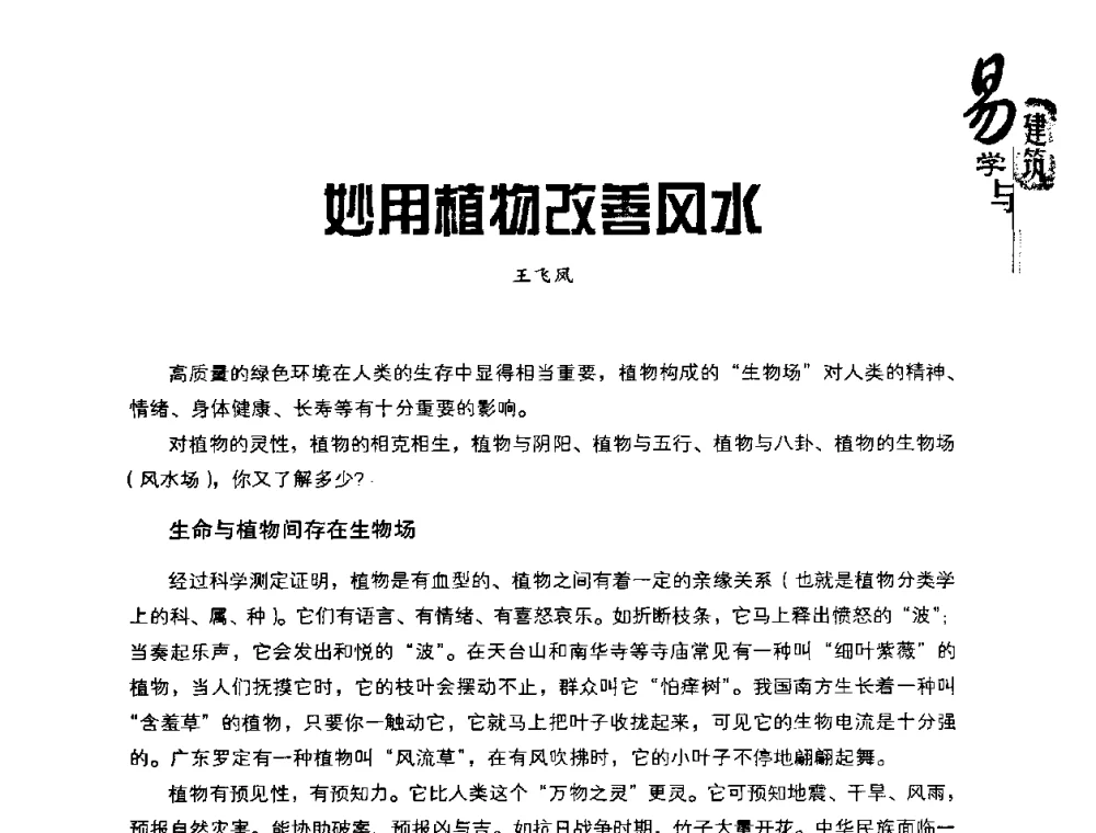 她用植物改善风水 - 2008易学与建筑文化高层研讨会