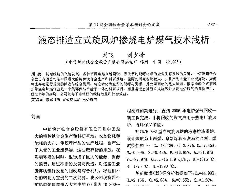 液态排渣立式旋风炉掺烧电炉煤气技术浅析 - 第17届全国铁合金学术研讨会