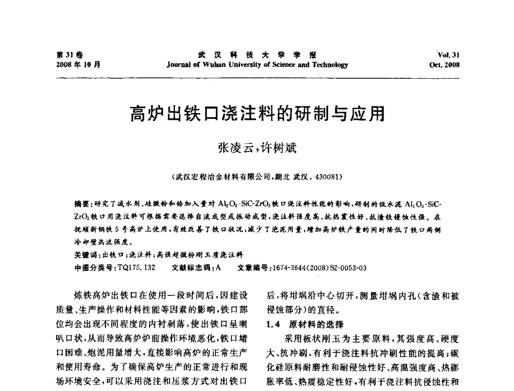 高炉出铁口浇注料的研制与应用 - 第十一届全国耐火材料青年学术报告会