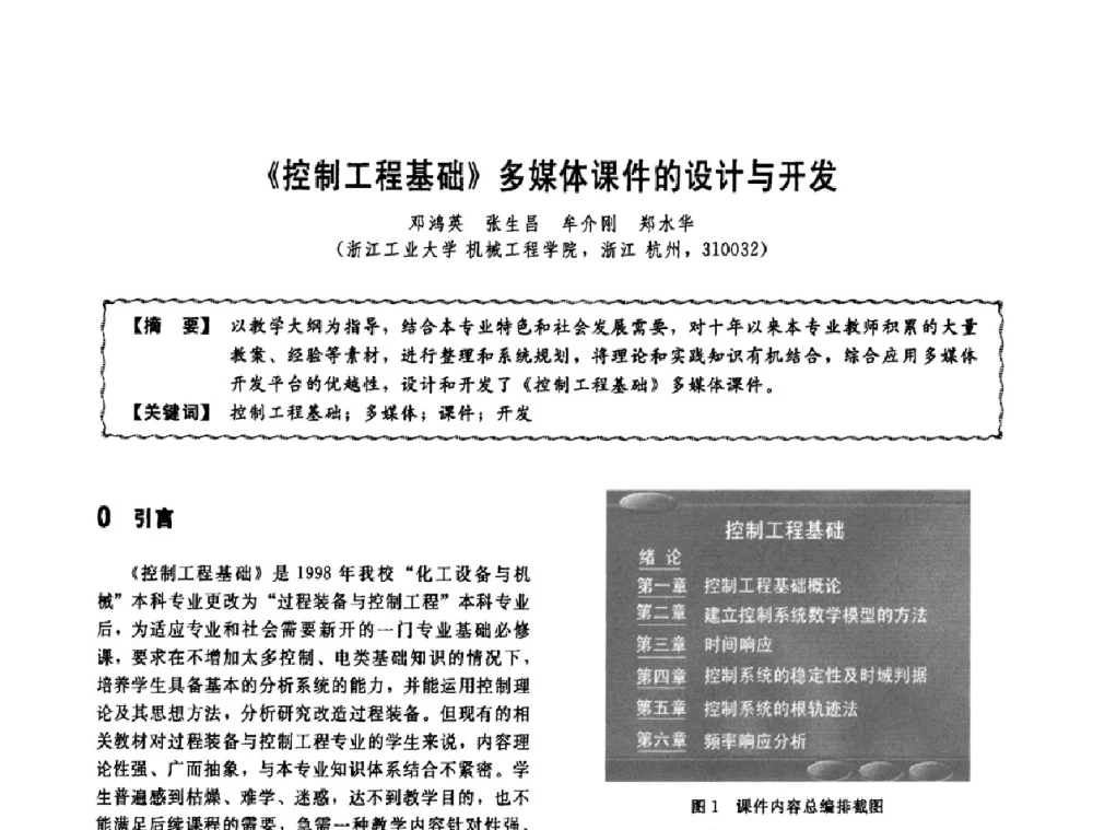 《控制工程基础》多媒体课件的设计与开发 - 第十一届全国高等学校过程装备与控制工程专业教学改革与学科建设成果校际交流会