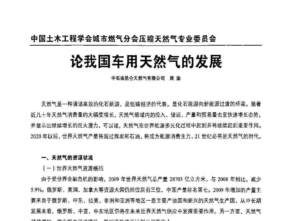 论我国车用天然气的发展 - 中国土木工程学会城市燃气分会压缩天然气专业委员会2010年年会