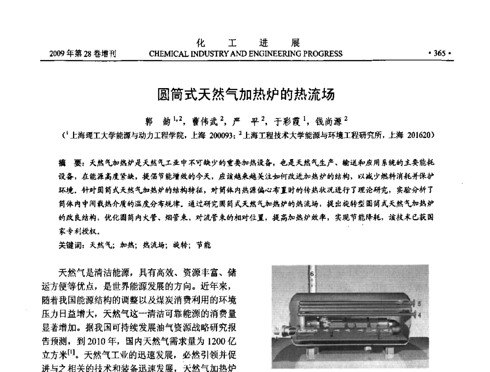 圆筒式天然气加热炉的热流场 - 中国化工学会2009年年会暨第三届全国石油和化工行业节能节水减排技术论坛