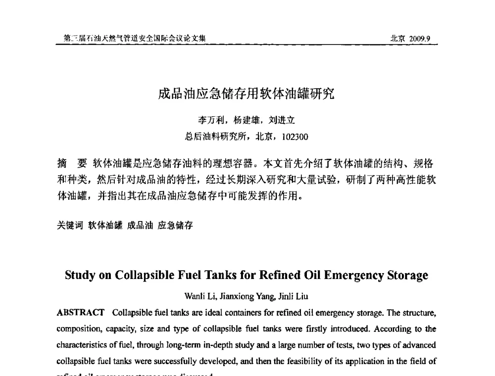 成品油应急储存用软体油罐研究 - 第三届石油天然气管道安全国际会议暨第三届天然气管道技术研讨会