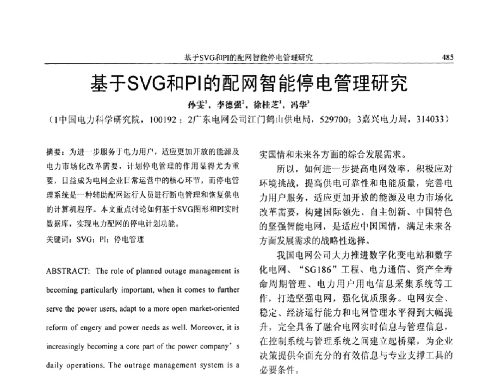 基于SVG和PI的配网智能停电管理研究 - 第三届电能质量及柔性输电技术研讨会
