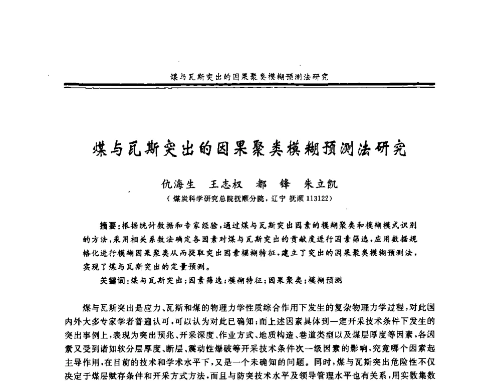 煤与瓦斯突出的因果聚类模糊预测法研究 - 2008年全国煤矿安全学术年会