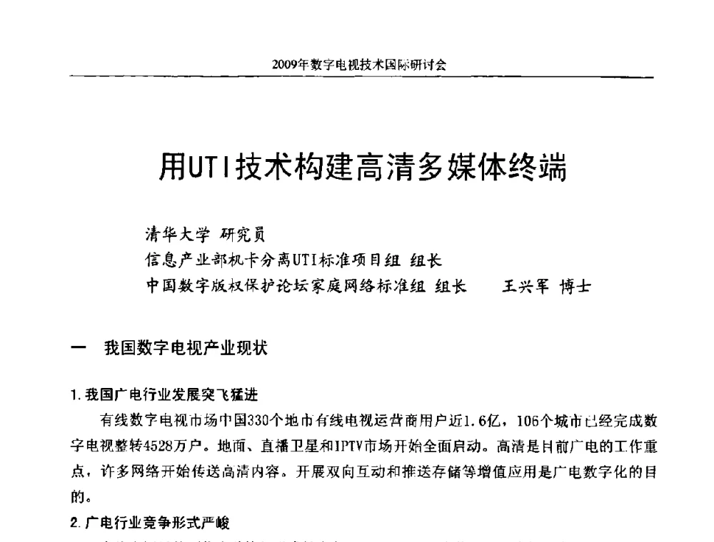 用UTI技术构建高清多媒体终端 - 第二届北京科技交流学术月数字电视技术国际研讨会