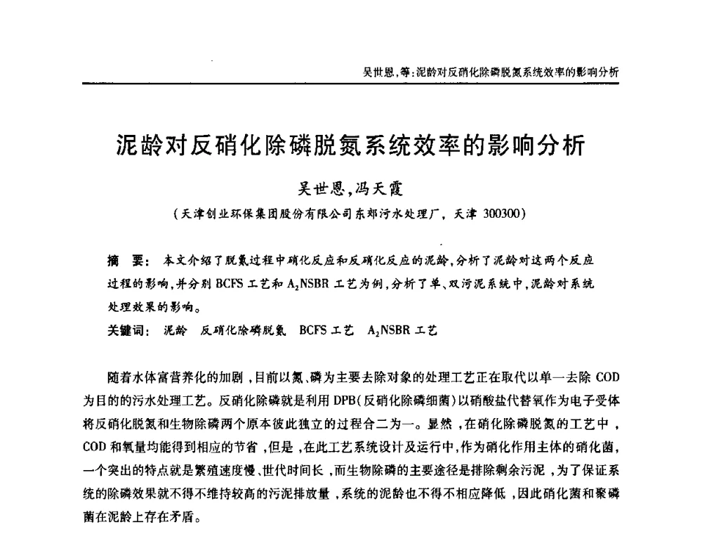 泥龄对反硝化除磷脱氮系统效率的影响分析 - 天津市土木工程学会给水排水分科学会第六届第一次年会