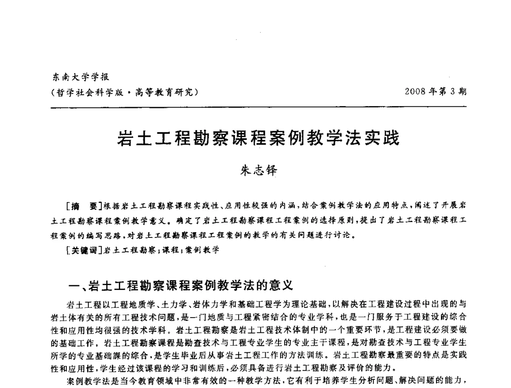 岩土工程勘察课程案例教学法实践 - 第二届全国土力学教学研讨会