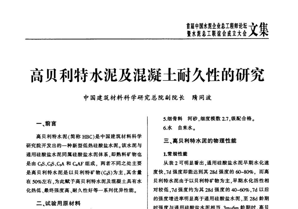 高贝利特水泥及混凝土耐久性的研究 - 首届中国水泥企业总工程师论坛