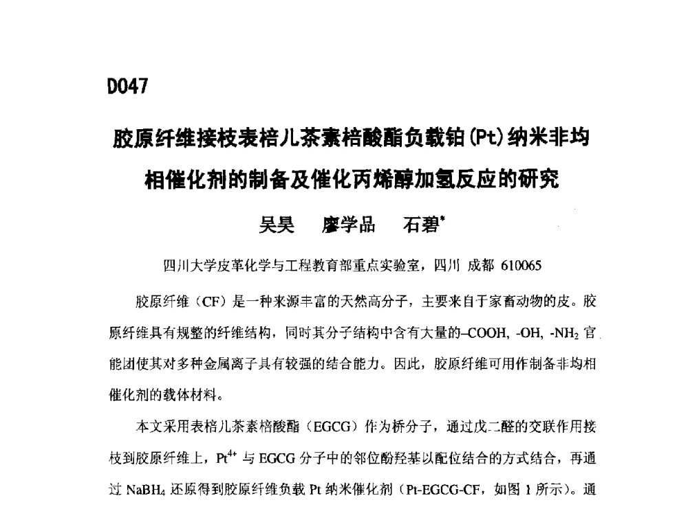胶原纤维接枝表棓儿茶素棓酸酯负载铂(Pt)纳米非均相催化剂的制备及催化丙烯醇加氢反应的研究 - 第五届全国化学工程与生物化工年会