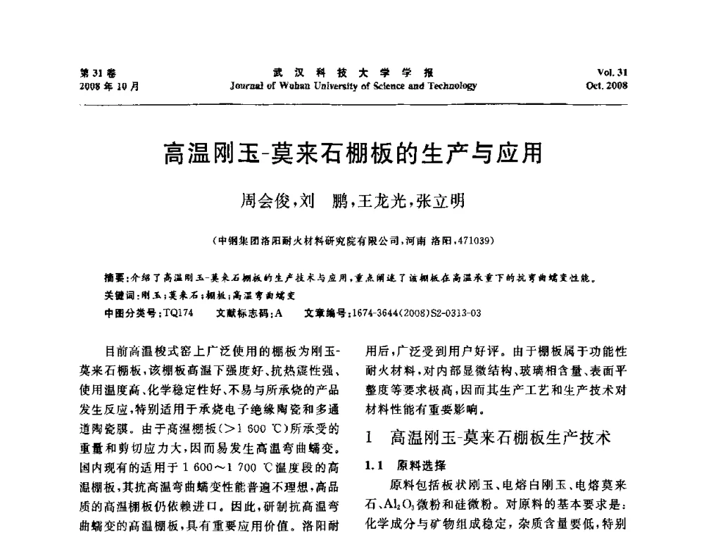 高温刚玉-莫来石棚板的生产与应用 - 第十一届全国耐火材料青年学术报告会