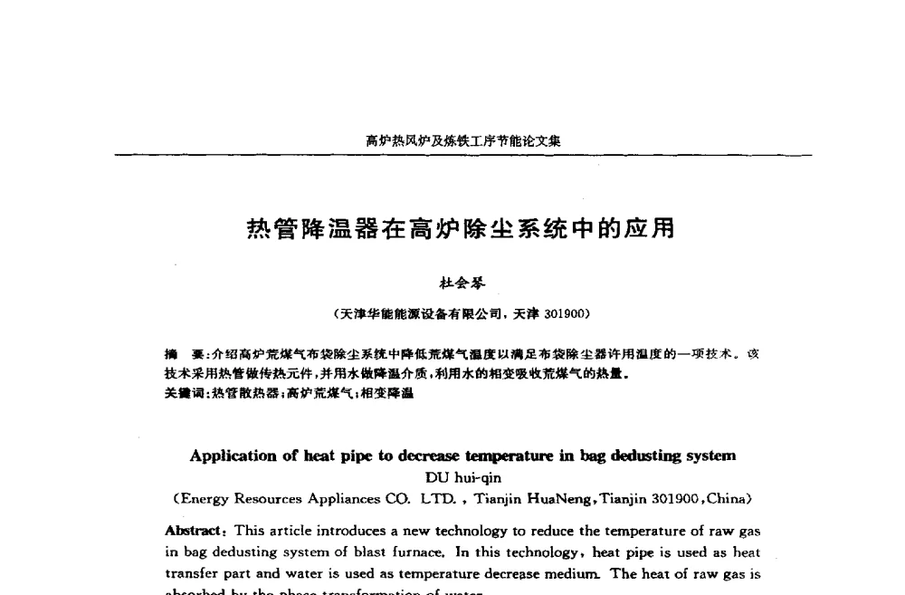 热管降温器在高炉除尘系统中的应用 - 华西冶金论坛第25届(北京)会议暨全国冶金节能减排暨工业炉节能技术研讨会——高炉热风炉及炼铁工序节能减排
