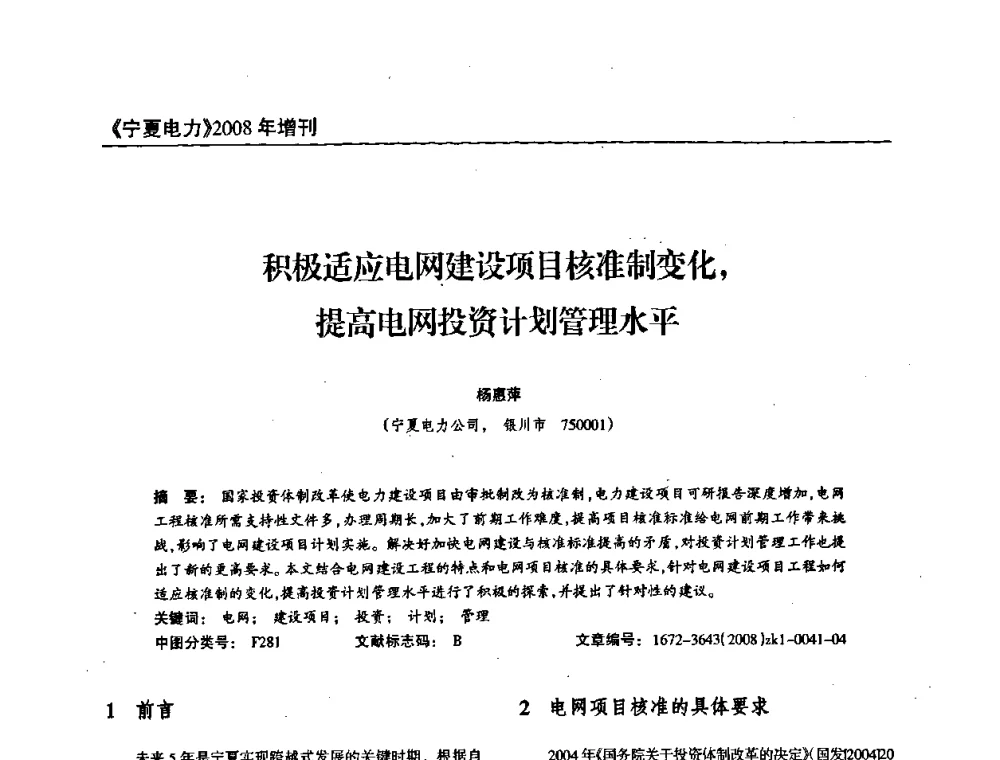 积极适应电网建设项目核准制变化_提高电网投资计划管理水平 - 宁夏电机工程学会2008年学术年会