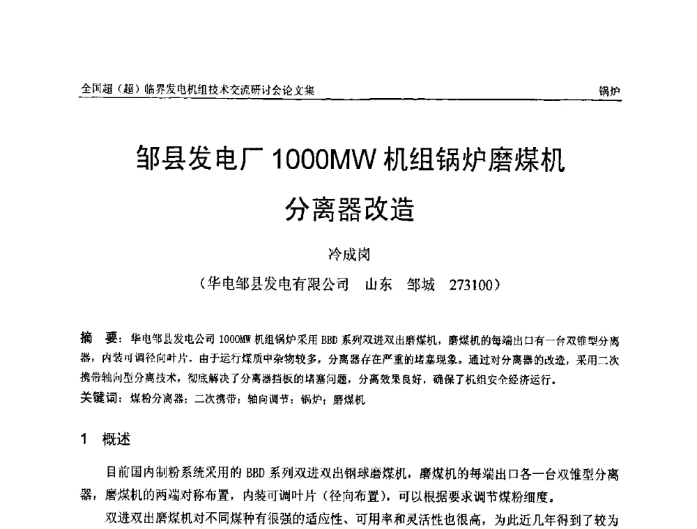 邹县发电厂1000MW机组锅炉磨煤机分离器改造 - 全国超(超)临界发电机组技术交流研讨会