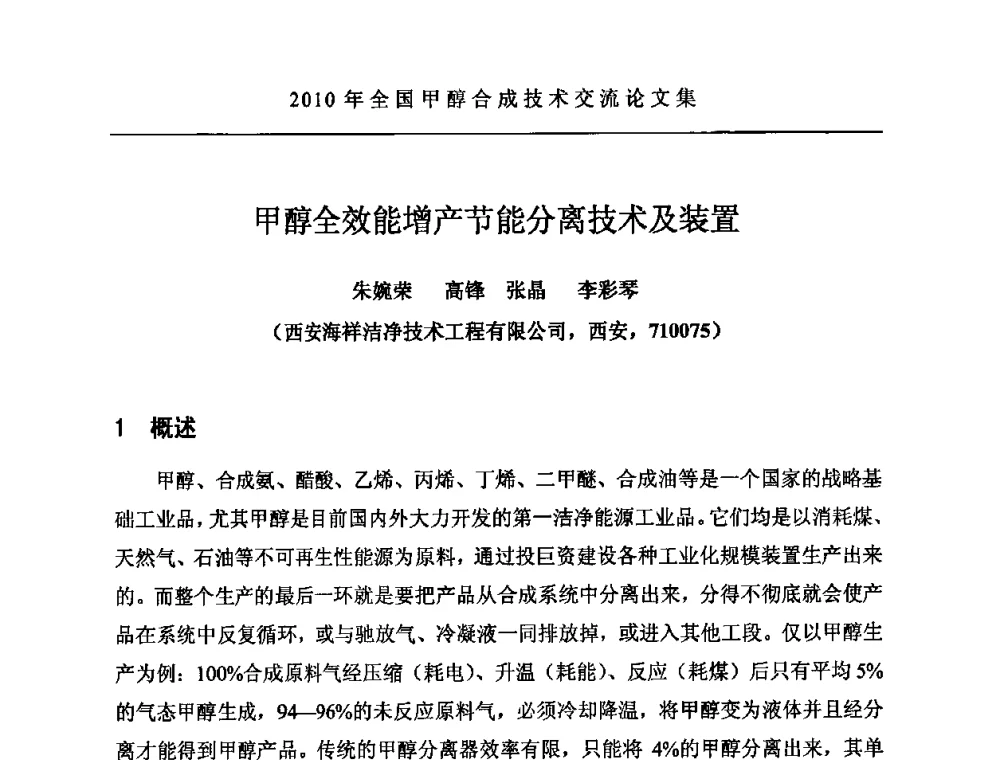 甲醇全效能增产节能分离技术及装置 - 2010全国甲醇合成技术交流研讨会