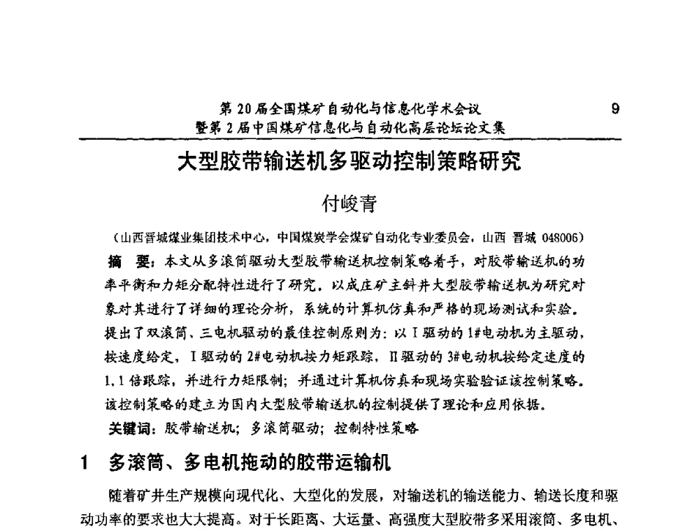 大型胶带输送机多驱动控制策略研究 - 第20届全国煤矿自动化与信息化学术会议暨第2届中国煤矿信息化与自动化高层论坛