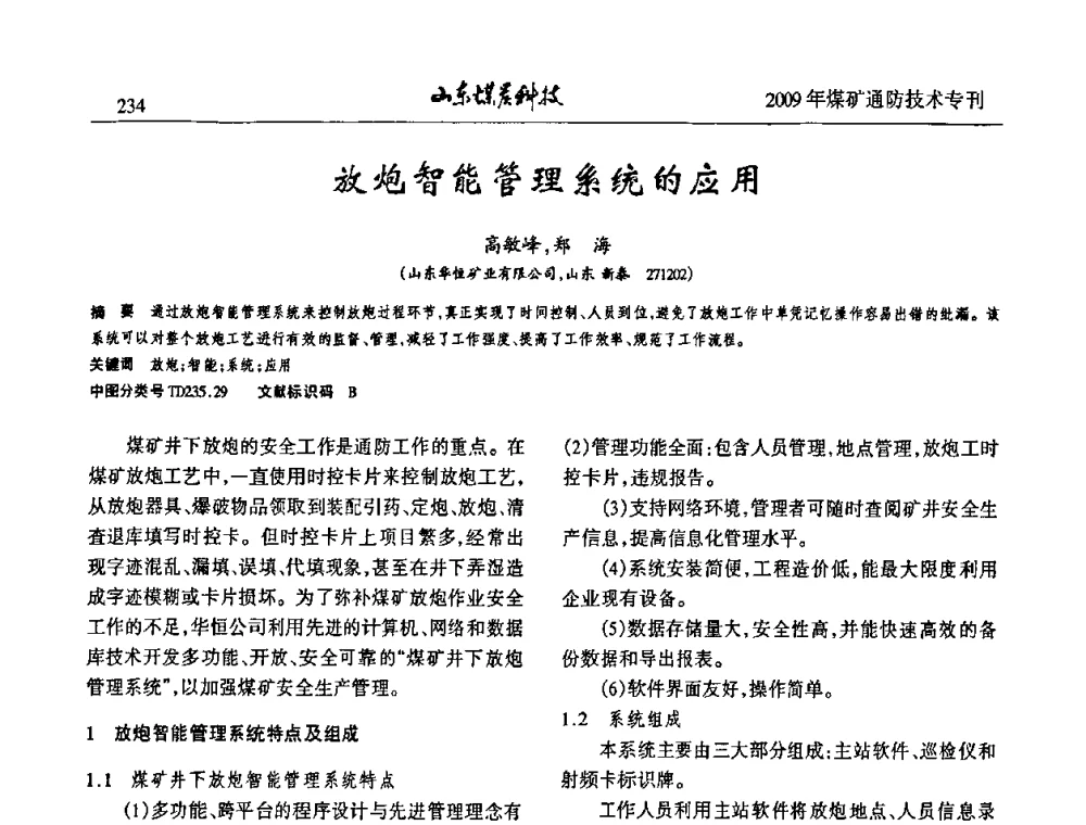 放炮智能管理系统的应用 - 山东煤炭学会2009年工作会议暨学术论坛
