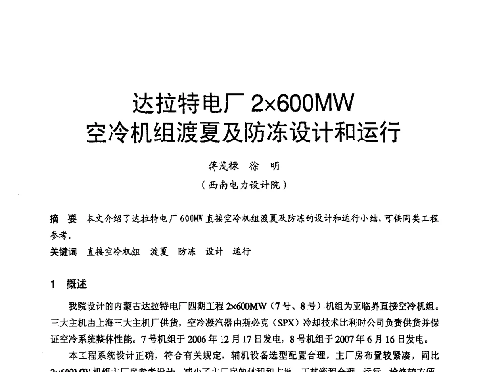 达拉特电厂2600MW空冷机组渡夏及防冻设计和运行 - 第三届全国火电空冷机组技术交流会