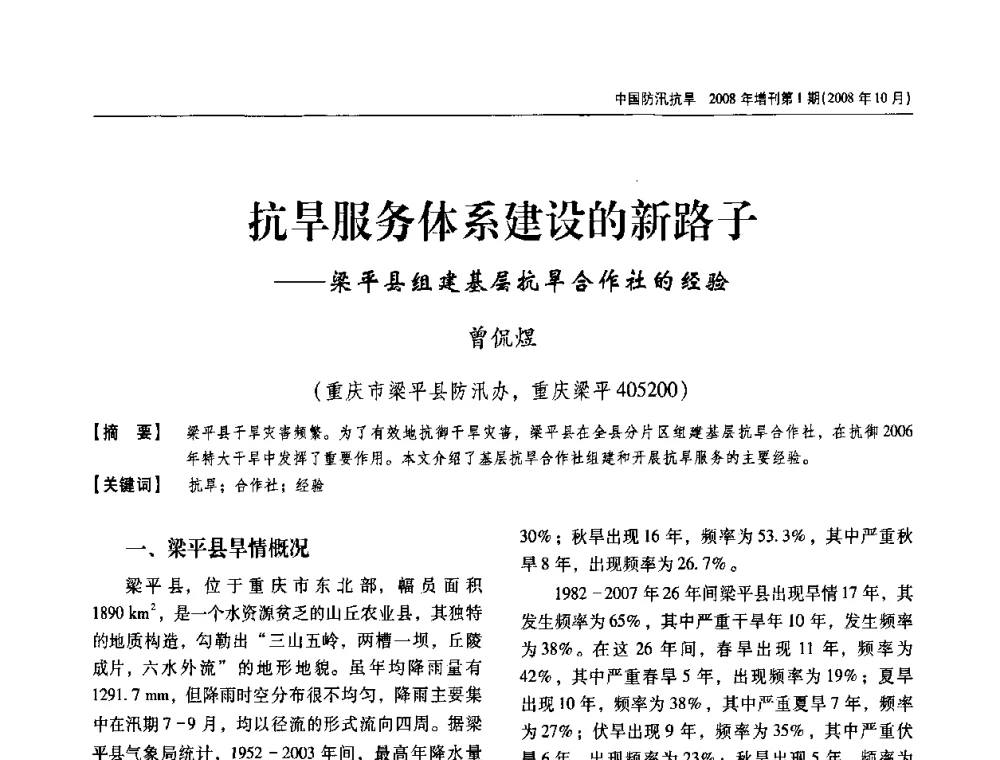 抗旱服务体系建设的新路子——梁平县组建基层抗旱合作社的经验 - 首届中国水旱灾害管理学术研讨会