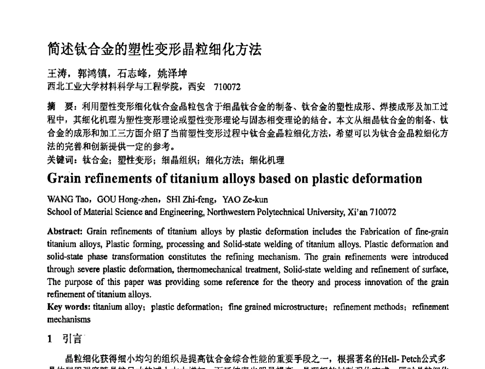 简述钛合金的塑性变形晶粒细化方法 - 第十一届全国塑性工程学术年会