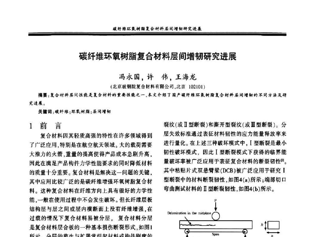 碳纤维环氧树脂复合材料层间增韧研究进展 - 第十八届玻璃钢_复合材料学术年会