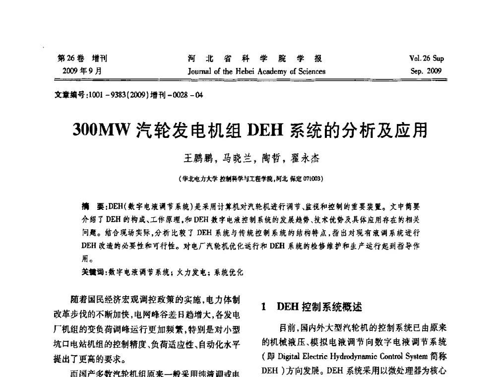 300MW汽轮发电机组DEH系统的分析及应用 - 河北省自动化学会 河北省CAD研究会 河北省电子学会 河北省计算机学会 河北省人工智能学会 河北省软件与信息服务业协会2009年联合学术年会