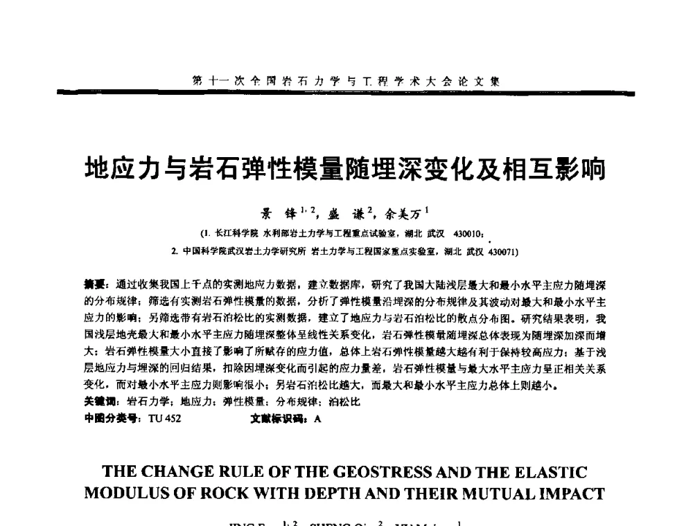 地应力与岩石弹性模量随埋深变化及相互影响 - 第十一次全国岩石力学与工程学术大会