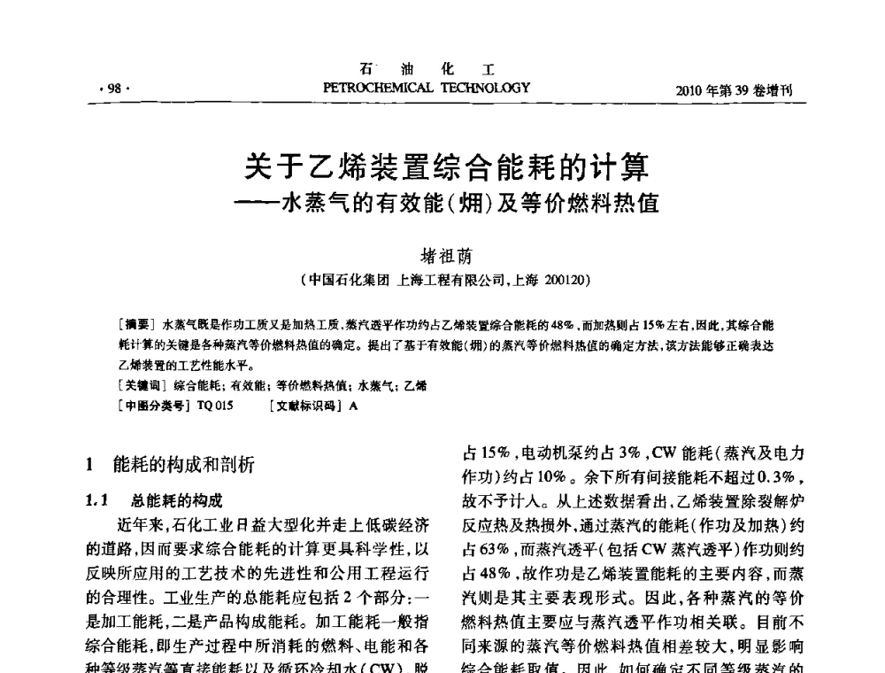 关于乙烯装置综合能耗的计算——水蒸气的有效能(火用)及等价燃料热值 - 中国化工学会2010年石油化工学术年会
