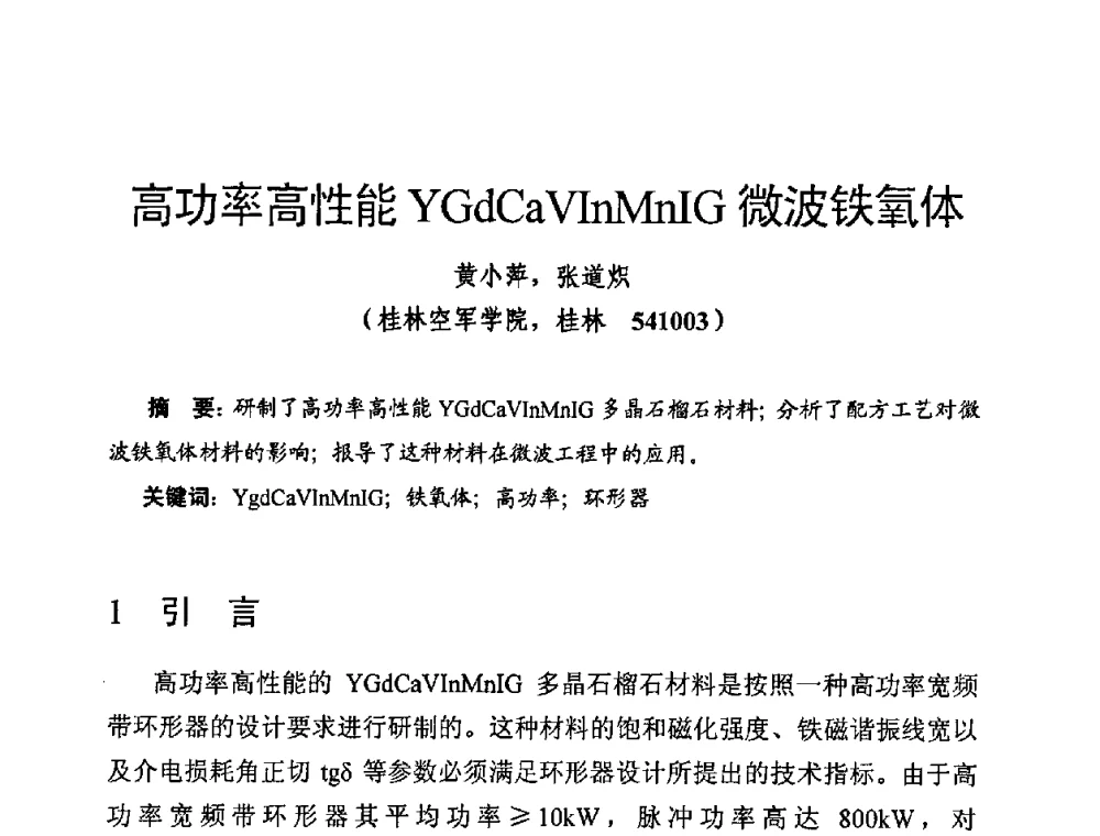 高功率高性能YGdCaVInMnIG微波铁氧体 - 第十四届全国微波磁学会议