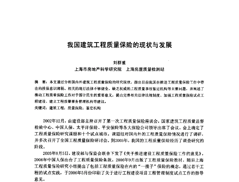 我国建筑工程质量保险的现状与发展 - 中国工程院第70场工程科技论坛暨学术研讨会