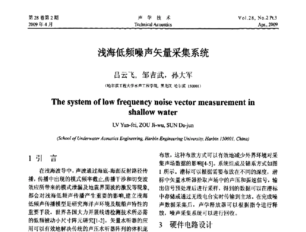 浅海低频噪声矢量采集系统 - 2009年度全国物理声学会议