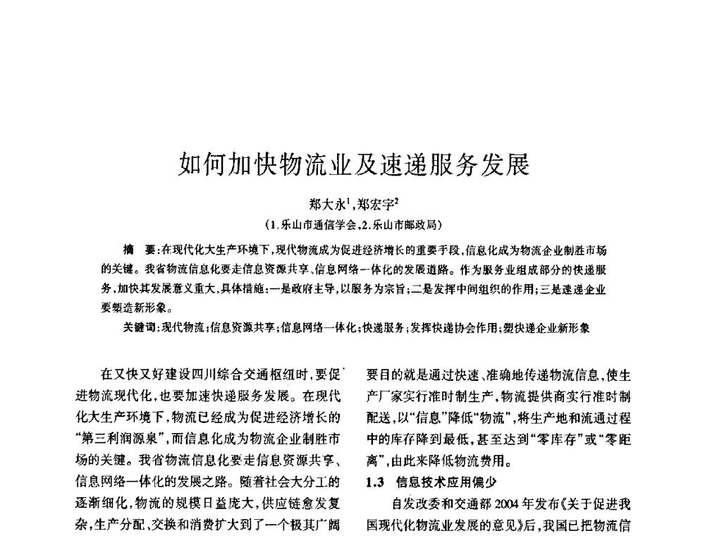 如何加快物流业及速递服务发展 - 四川省通信学会2008年学术年会