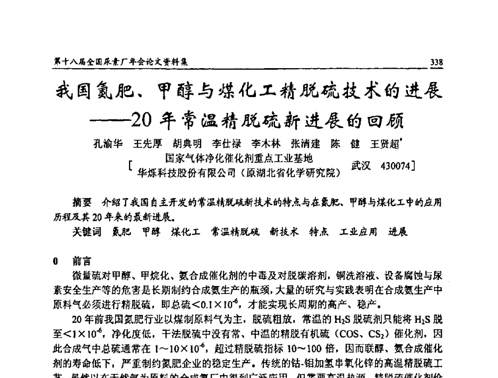 我国氮肥、甲醇与煤化工精脱硫技术的进展--20年常温精脱硫新进展的回顾 - 第十八届全国尿素厂年会