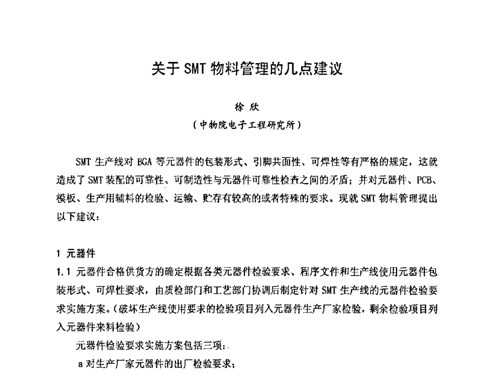 关于SMT物料管理的几点建议 - 2010中国高端SMT学术会议