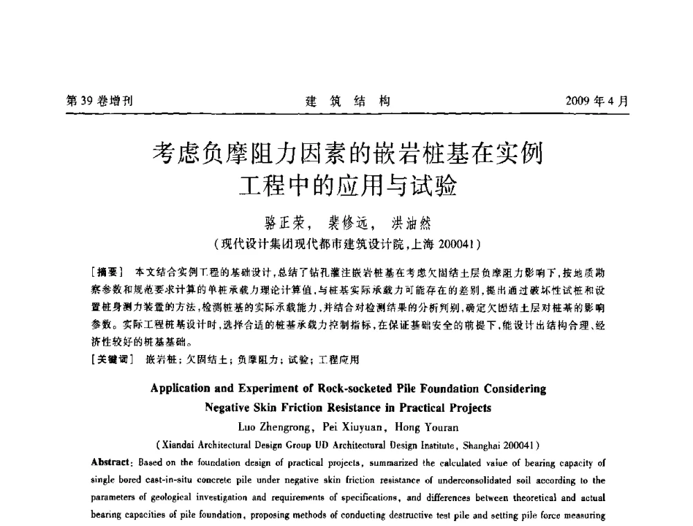 考虑负摩阻力因素的嵌岩桩基在实例工程中的应用与试验 - 第二届全国建筑结构技术交流会