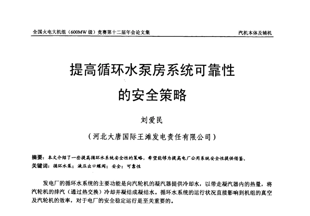 提高循环水泵房系统可靠性的安全策略 - 全国火电大机组(600MW级)竞赛第十二届年会