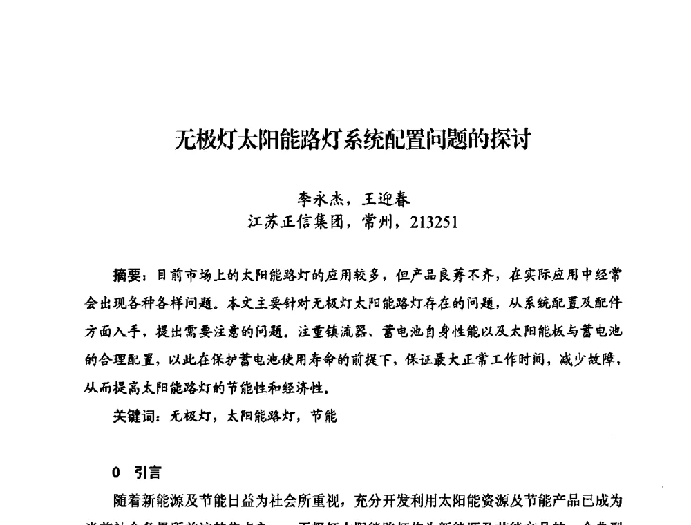 无极灯太阳能路灯系统配置问题的探讨 - 中国照明学会无极荧光灯技术与发展研讨会