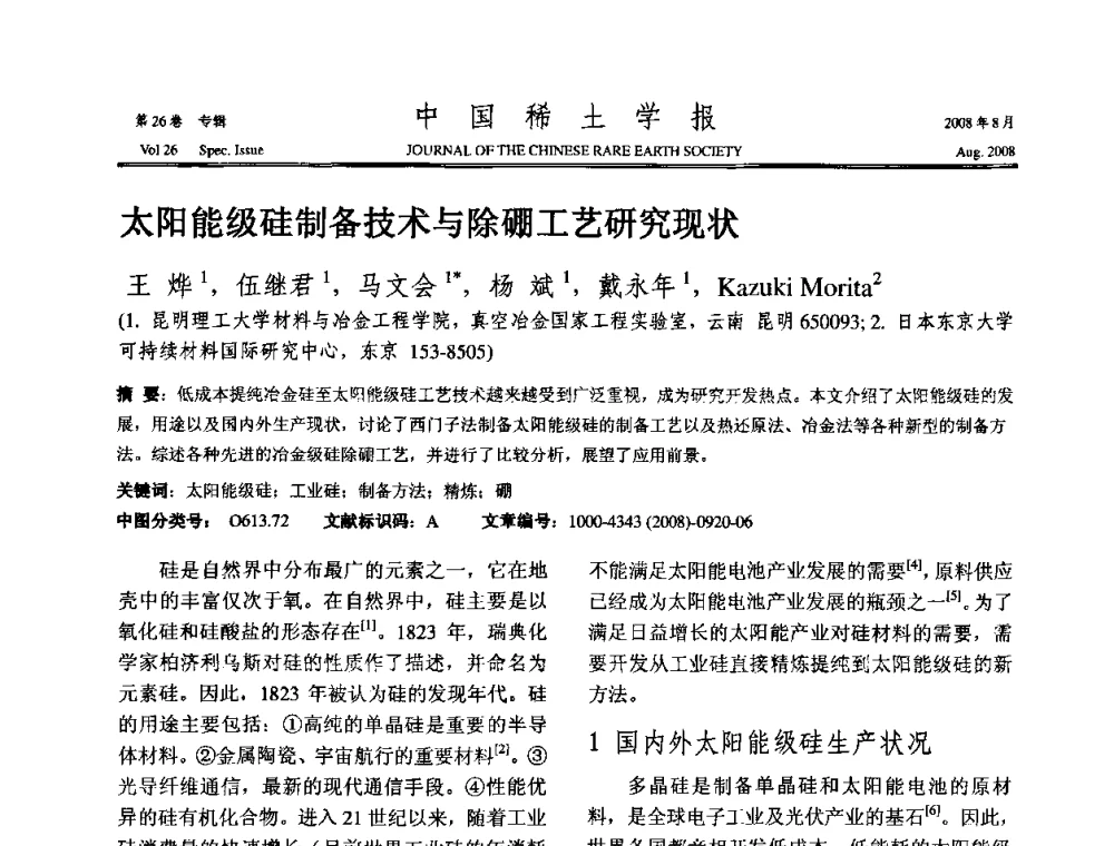 太阳能级硅制备技术与除硼工艺研究现状 - 2008年全国冶金物理化学学术会议