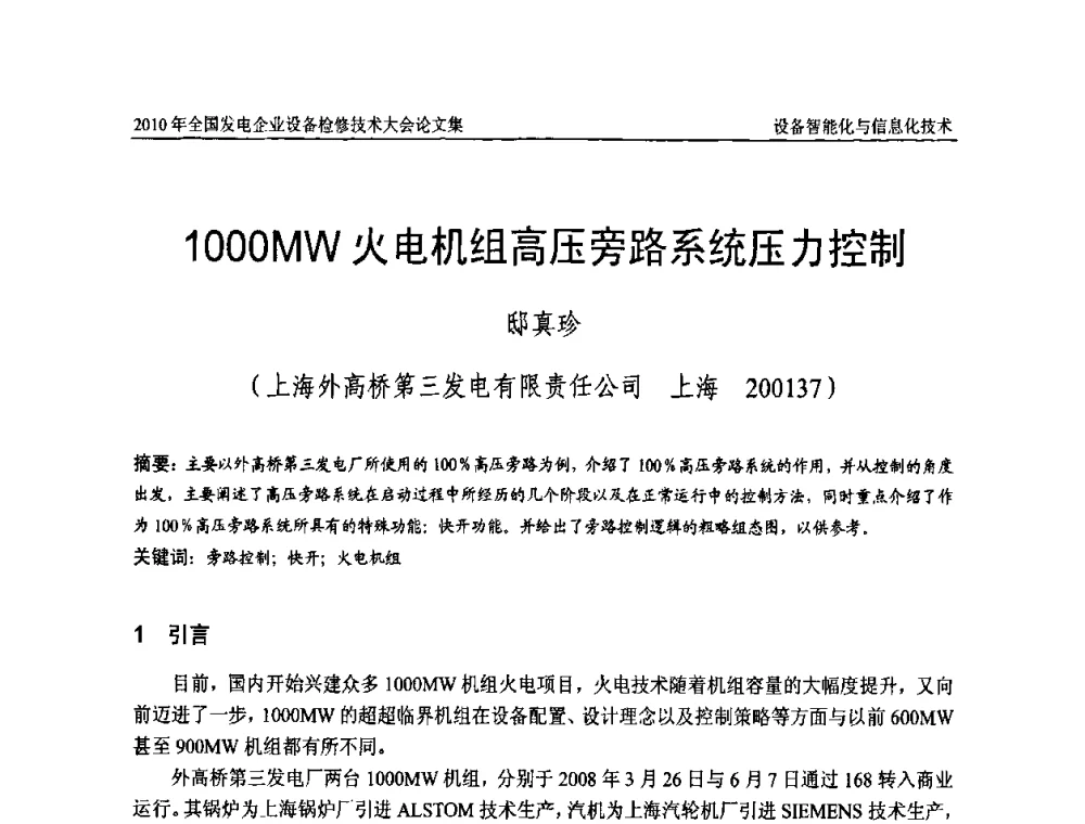 1000MW火电机组高压旁路系统压力控制 - 2010年全国发电企业设备检修技术大会