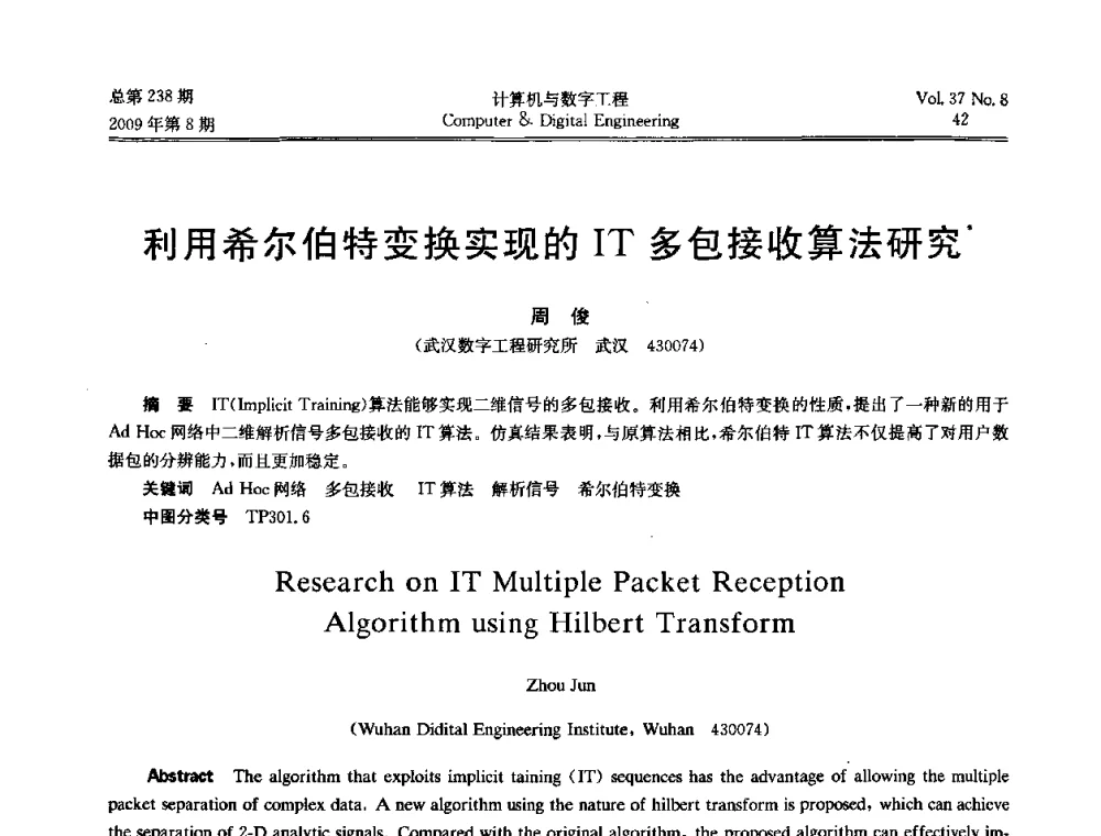 利用希尔伯特变换实现的IT多包接收算法研究 - 2009年全国理论计算机科学学术年会