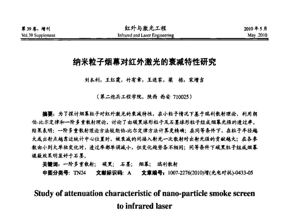 纳米粒子烟幕对红外激光的衰减特性研究 - 第九届全国光电技术学术交流会