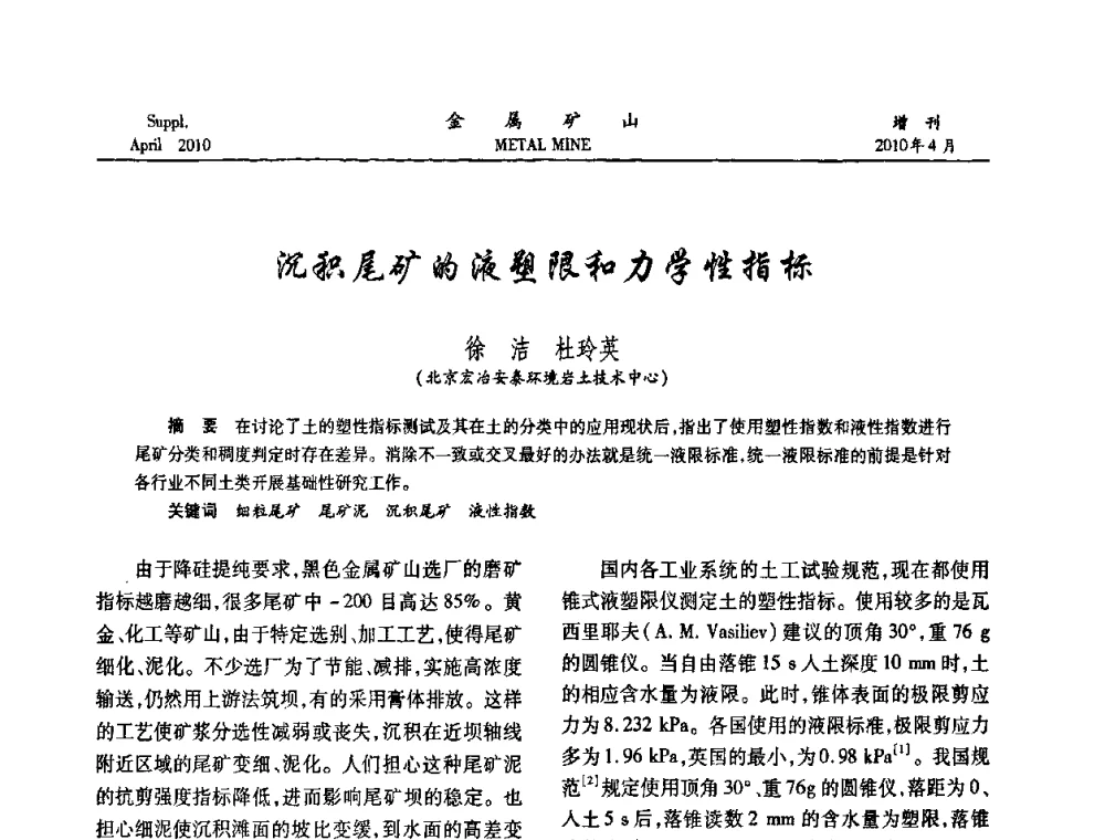 沉积尾矿的液塑限和力学性指标 - 第三届尾矿库安全运行技术高峰论坛
