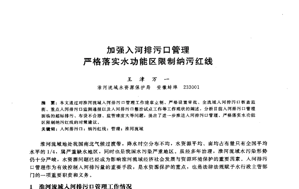加强入河排污口管理严格落实水功能区限制纳污红线 - 淮河研究会第五届学术研讨会