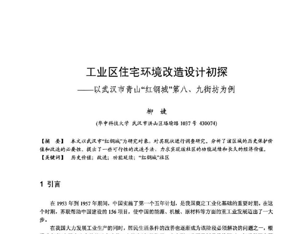 工业区住宅环境改造设计初探——以武汉市青山“红钢城”第八、九街坊为例 - 第四届“U+L 新思维”全国学术研讨会