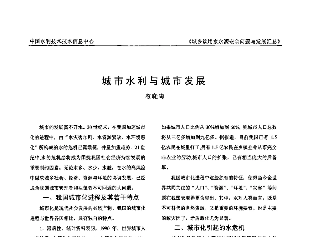 城市水利与城市发展 - 全国城乡饮用水水源安全问题与发展交流研讨会